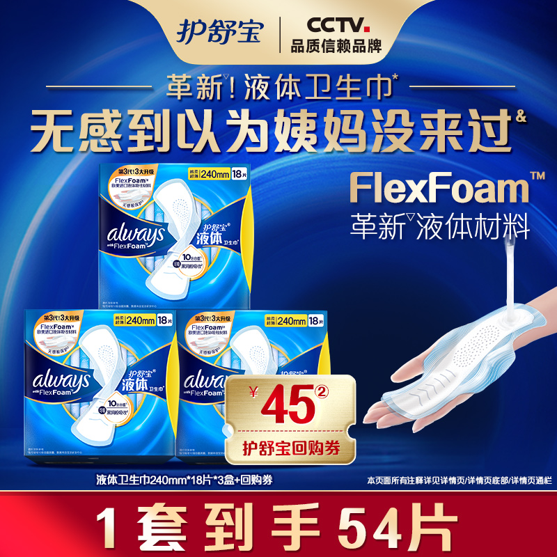 【优于新国标】护舒宝液体卫生巾超薄透气日用组合54片+回购券包
