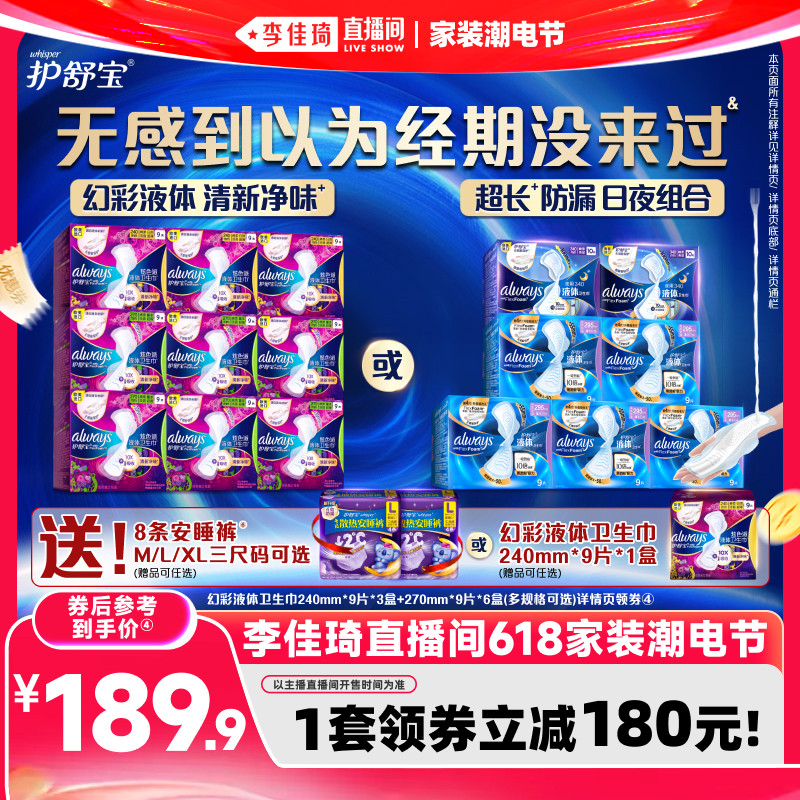 【李佳琦直播间618家装潮电节】护舒宝幻彩液体卫生巾夜用姨妈巾