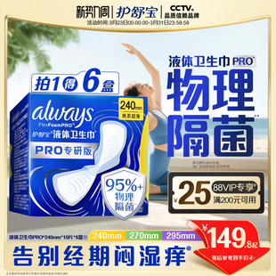 【超值回购】护舒宝液体卫生巾PRO物理隔菌健康专研日用姨妈巾