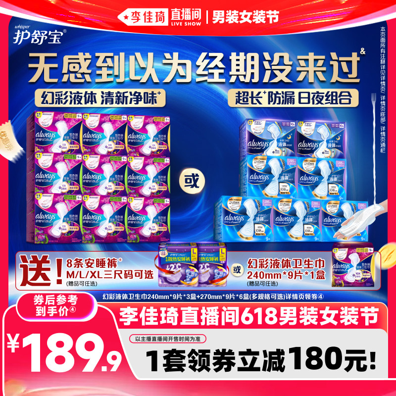 【李佳琦直播间618男装女装节】护舒宝幻彩液体卫生巾夜用姨妈巾