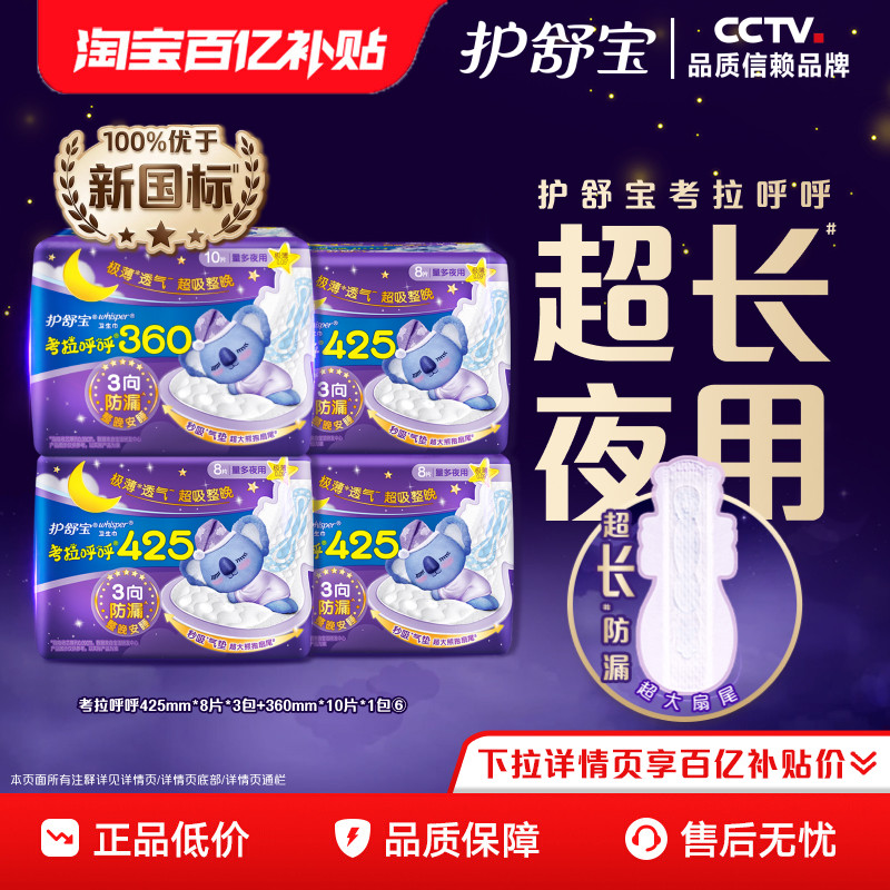 护舒宝考拉呼呼425mm360mm组合超长夜用卫生巾34片官方旗舰店