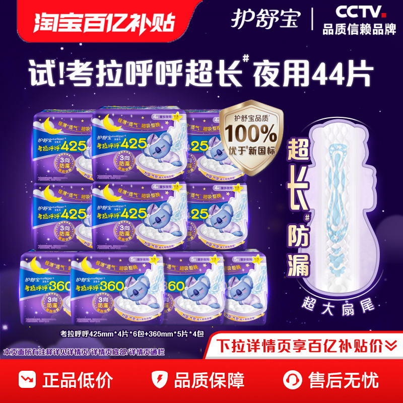 护舒宝考拉呼呼超长夜用组合44片