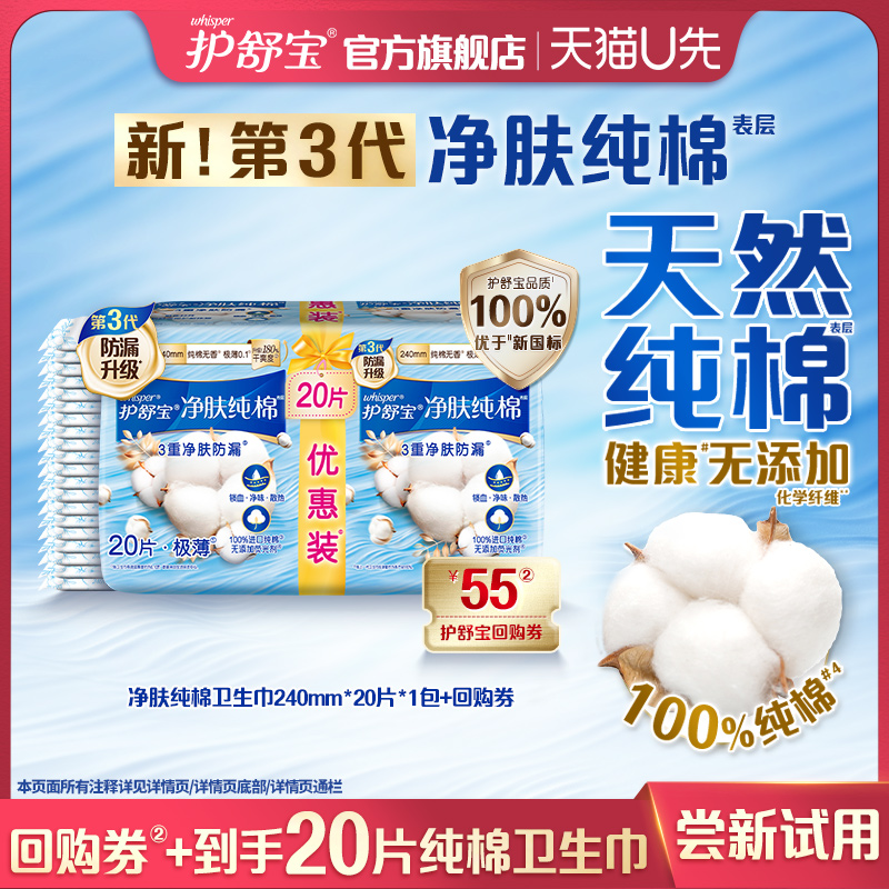 【天猫U先】护舒宝净肤纯棉卫生巾240mm*20片*1包+回购券