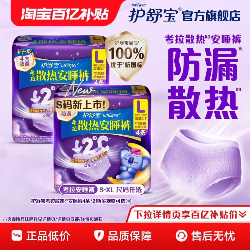 【优于新国标】护舒宝考拉散热安睡裤姨妈夜用防漏裤型卫生巾官方,洗护清洁剂/卫生巾/纸/香薰,安睡裤/安心裤,淘宝优惠券,粉丝福利购,淘宝优惠卷