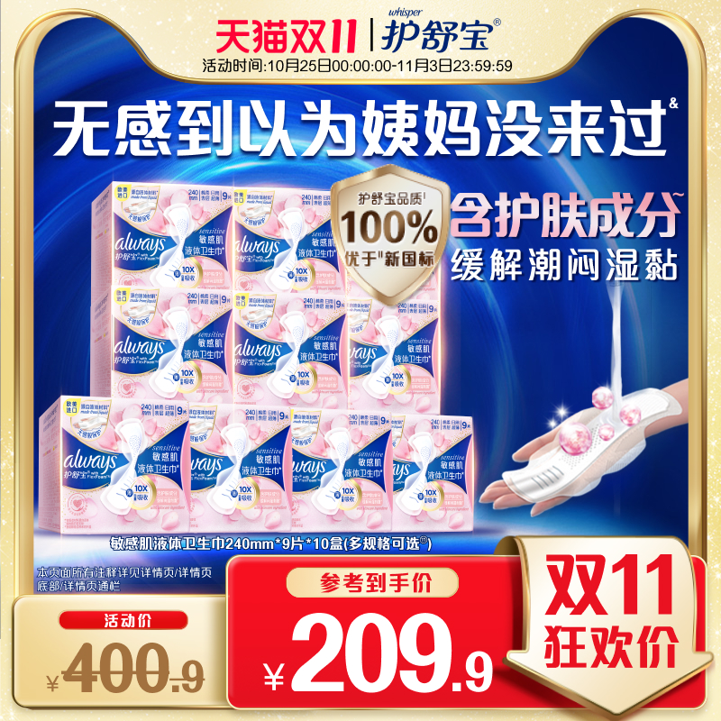 护舒宝敏感肌液体卫生巾囤货装