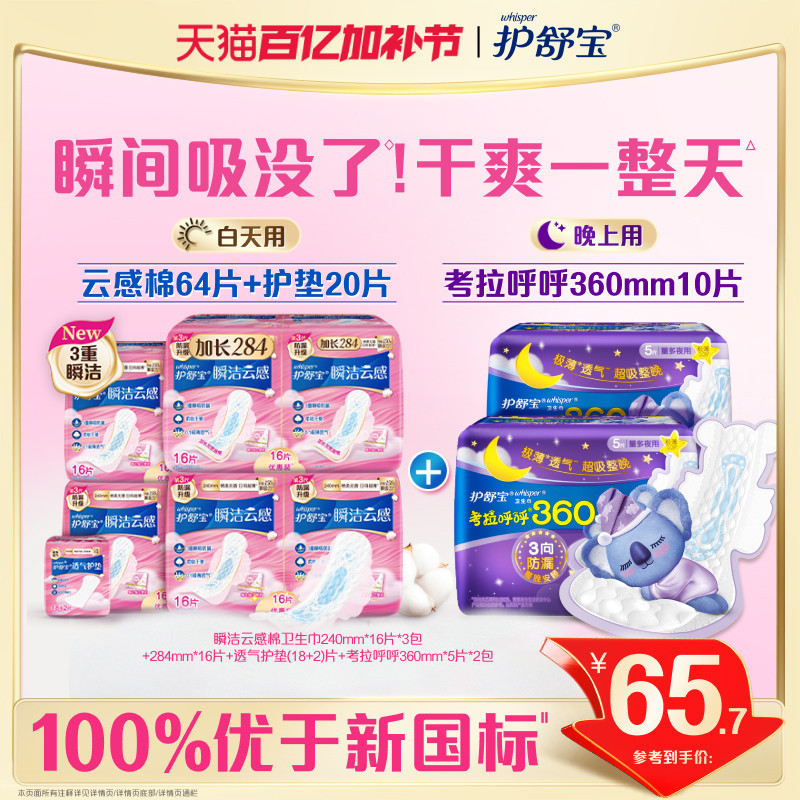 【优于新国标】护舒宝瞬洁云感棉日夜组合装护垫超长夜用超薄透气