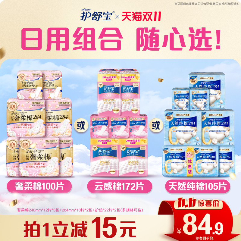【双11立即抢购】护舒宝云感棉天然纯棉奢柔棉卫生巾护垫任选