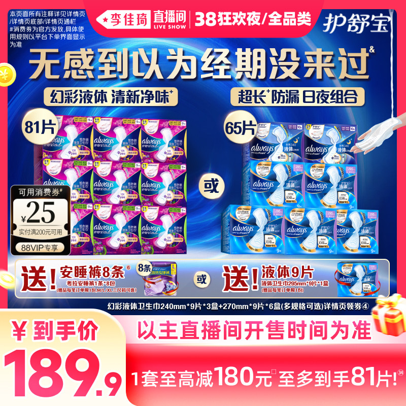 【李佳琦直播间现货狂欢夜】护舒宝幻彩液体卫生巾姨妈巾赠安睡裤 - 护舒宝官方旗舰店出品