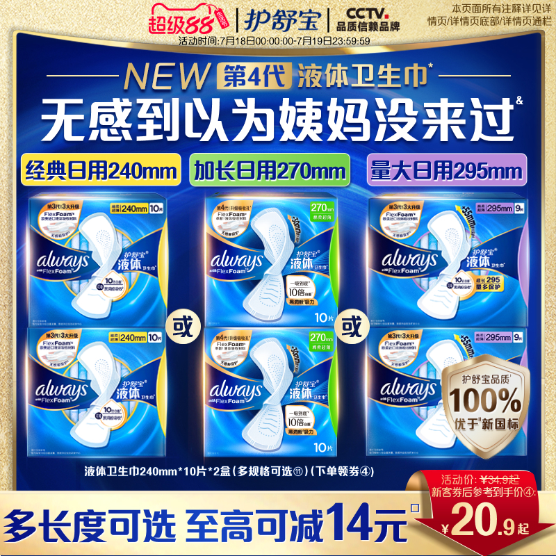 【优于新国标】护舒宝液体卫生巾日用240mm/270mm/295mm姨妈巾