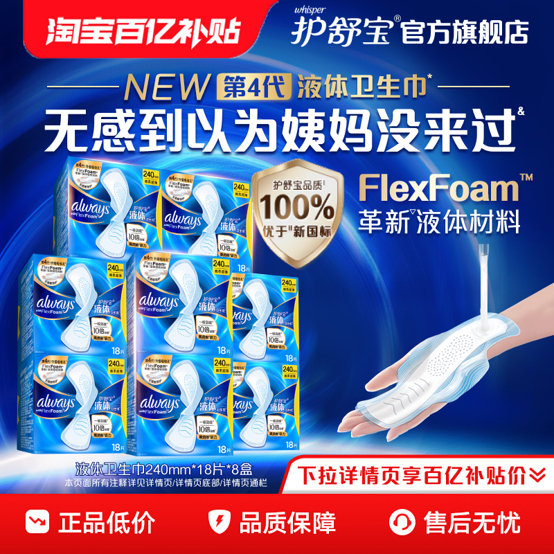 护舒宝液体卫生巾日用240mm组合144片超薄透气正品