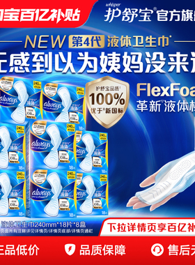 护舒宝液体卫生巾日用240mm组合144片超薄透气正品