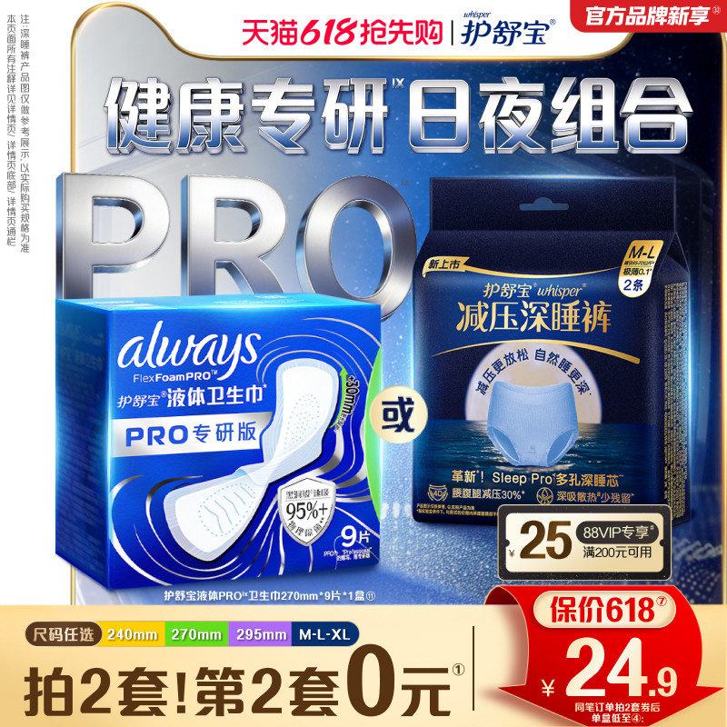 【物理隔菌】护舒宝液体卫生巾PRO健康专研姨妈巾减压深睡裤安睡