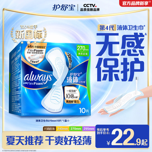 【新客首选】护舒宝液体卫生巾无感般保护日用姨妈巾官方旗舰店