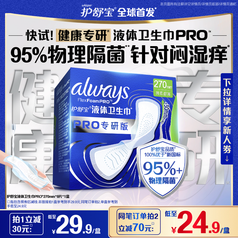 【健康专研】护舒宝液体卫生巾PRO物理隔菌加长日用姨妈巾旗舰店