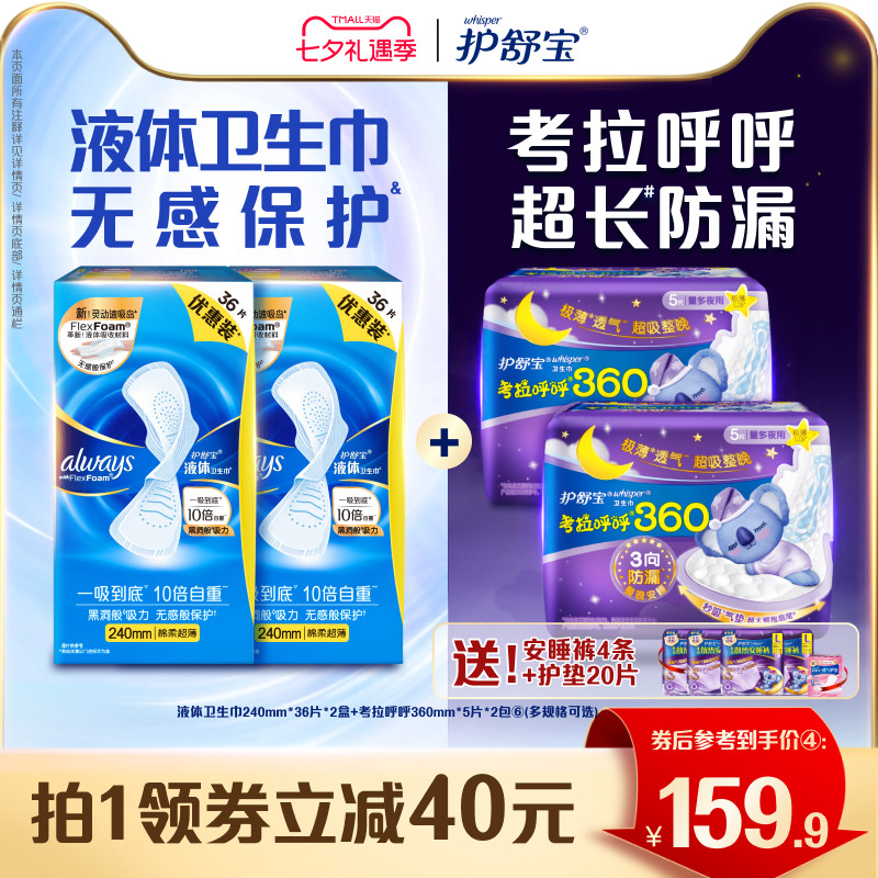 护舒宝液体卫生巾考拉呼呼日夜组合姨妈巾敏肌适用官方
