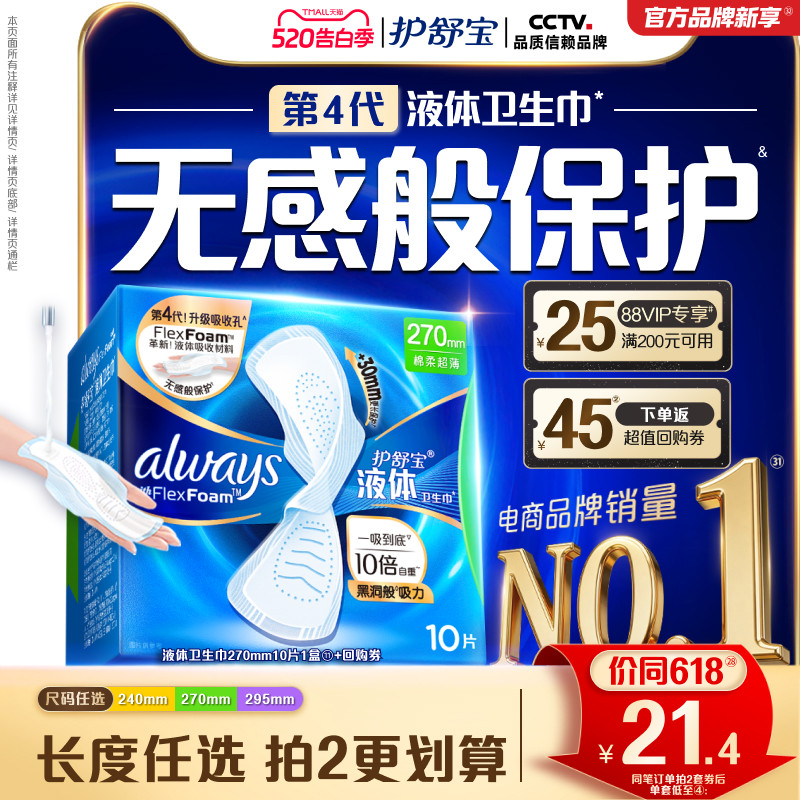 【新客首选】护舒宝液体卫生巾无感般保护日用姨妈巾官方旗舰店