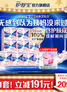 【顶配无感】护舒宝敏感肌液体卫生巾箱装10盒240mm/270mm