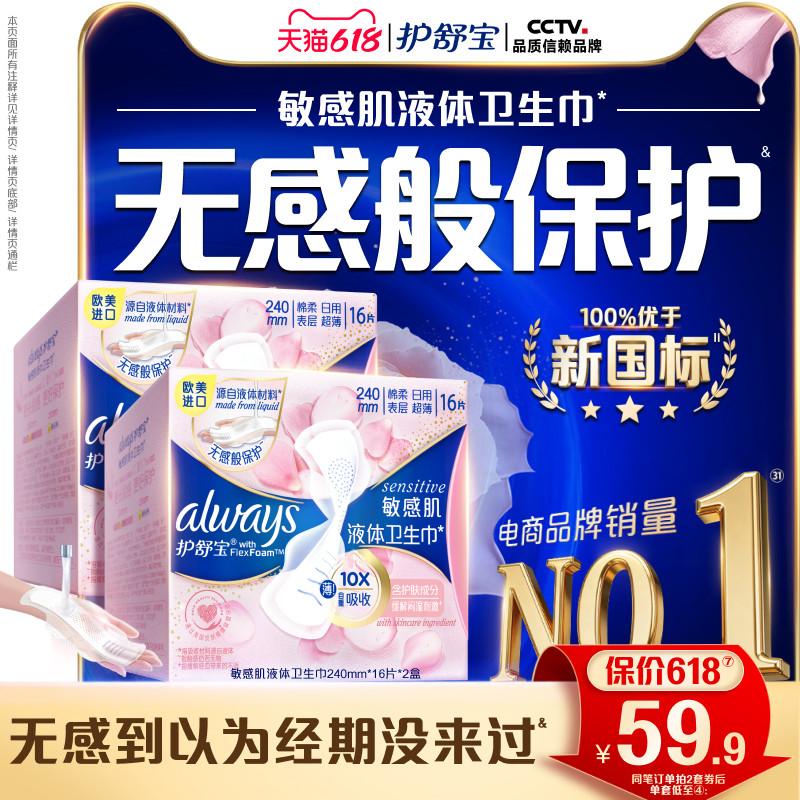【敏肌必入】护舒宝敏肌液体卫生巾日用量多姨妈巾官方旗舰店