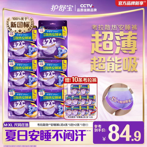 【夏日推荐】护舒宝防漏考拉散热安睡裤夜用夜安透气裤型卫生巾
