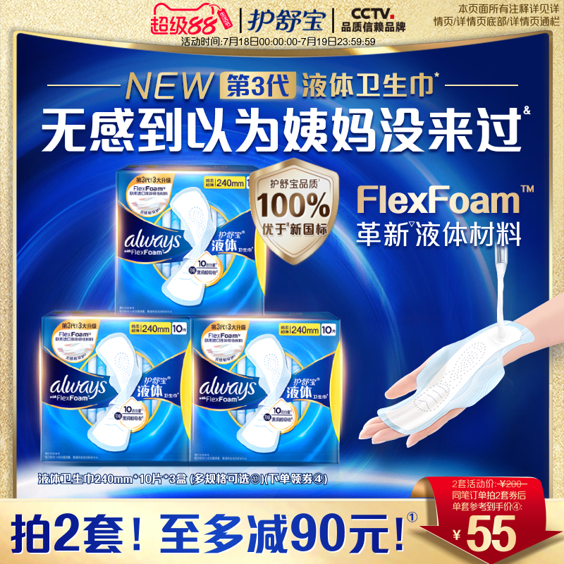 【优于新国标】护舒宝液体卫生巾日用量多组合装姨妈巾超薄透气