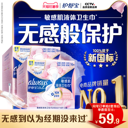 【敏肌必入】护舒宝敏肌液体卫生巾日用量多姨妈巾官方旗舰店