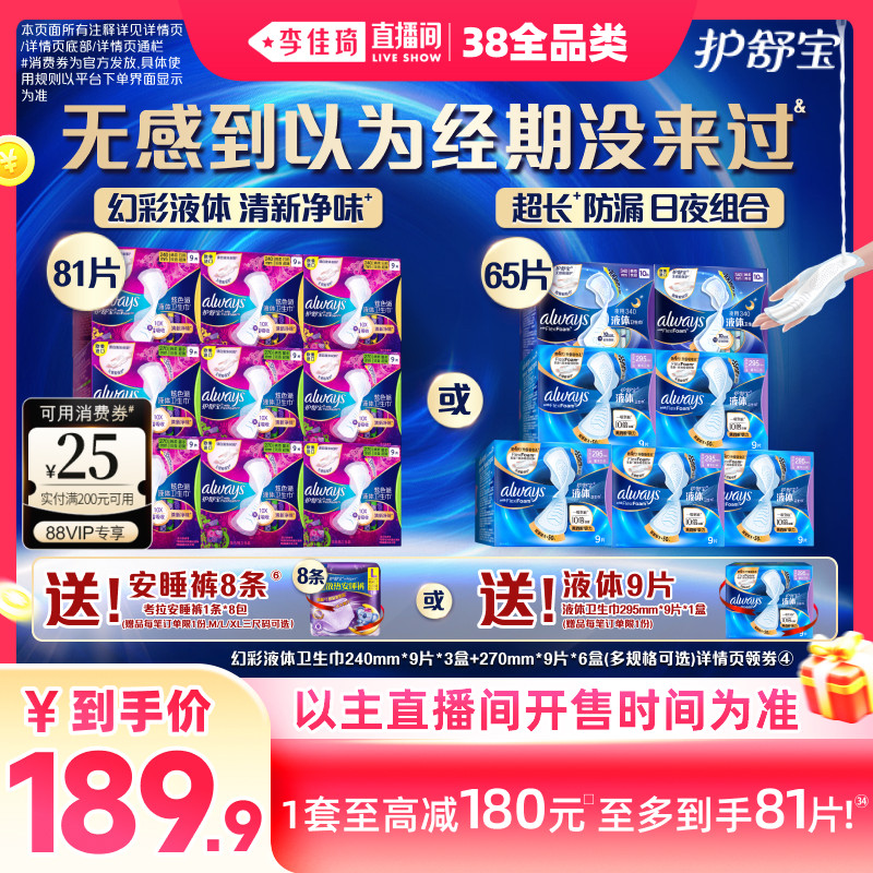 【李佳琦直播间现货全品类】护舒宝幻彩液体卫生巾姨妈巾赠安睡裤 - 护舒宝官方旗舰店出品