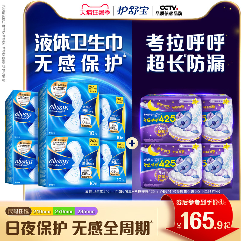 【顶配无感】护舒宝液体卫生巾日用量多考拉呼呼日夜安组合姨妈巾