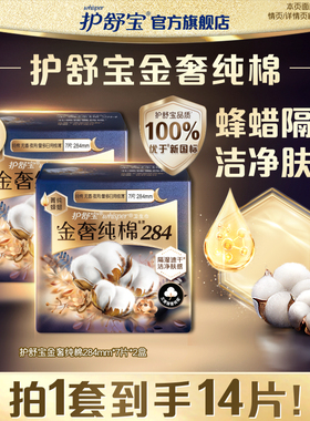 护舒宝金奢纯棉卫生巾姨妈巾超薄透气组合240/284mm可选