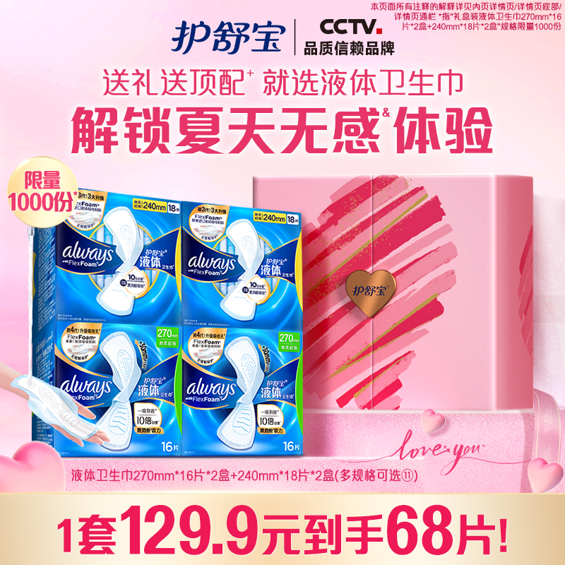 护舒宝液体卫生巾日用组合