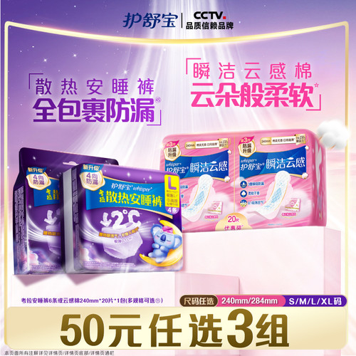 【50任选3组】护舒宝云感棉卫生巾考拉散热安睡裤超薄加长防漏