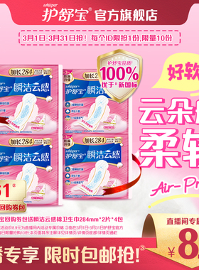 【店播专属】护舒宝回购券送云感棉卫生巾284mm2片*4包