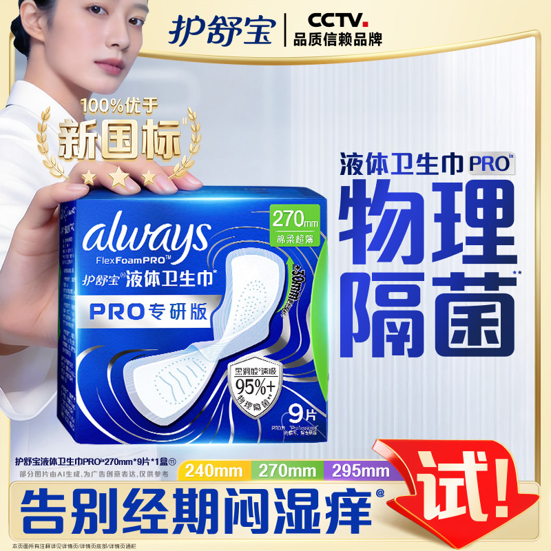 【告别闷湿痒】护舒宝物理隔菌卫生巾PRO健康专研日用液体姨妈巾