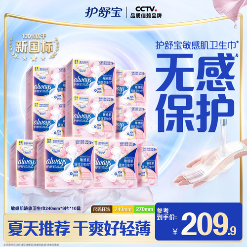 【顶配无感】护舒宝敏肌液体卫生巾箱装10盒240mm/270mm