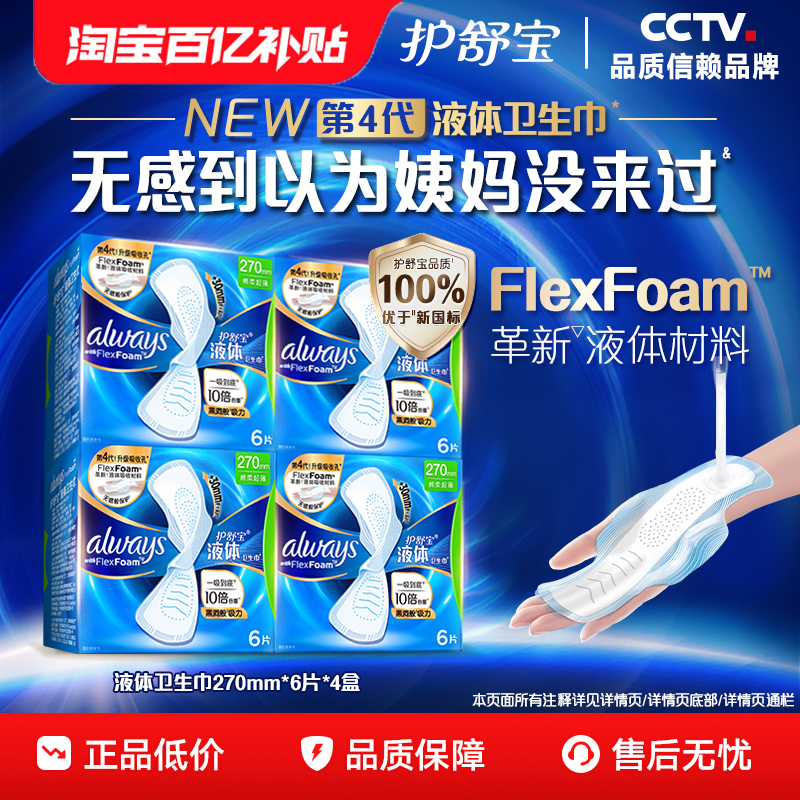 【百亿补贴】护舒宝超薄透气液体卫生巾270mm*6片*4盒