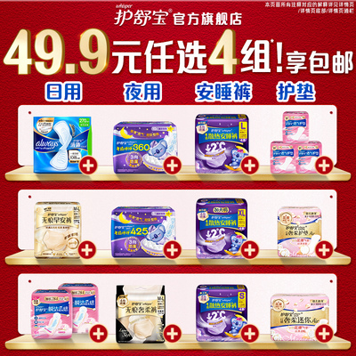 【49.9任选4组】护舒宝液体卫生巾迷你巾护垫安睡裤无痕裤贴贴裤