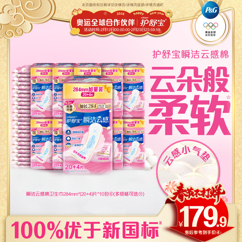 【优于新国标】护舒宝瞬洁云感棉卫生巾姨妈巾日用组合装超薄透气