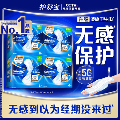 【顶配无感】护舒宝超薄透气液体卫生巾270mm*6片*4盒日用姨妈巾