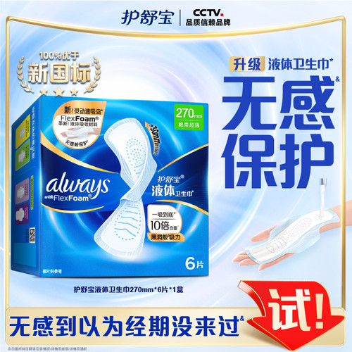 护舒宝液体卫生巾270mm6片卫生巾超薄无感保护日用量多经期用