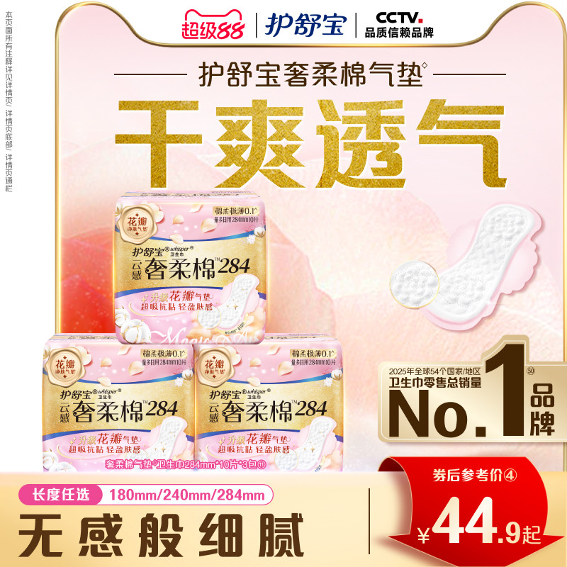 【贵族气垫】护舒宝奢柔棉气垫有香卫生巾迷你巾日用超薄透气正品