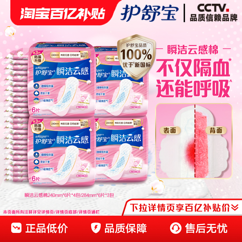 【优于新国标】护舒宝瞬洁云感棉卫生巾日用量多超薄透气