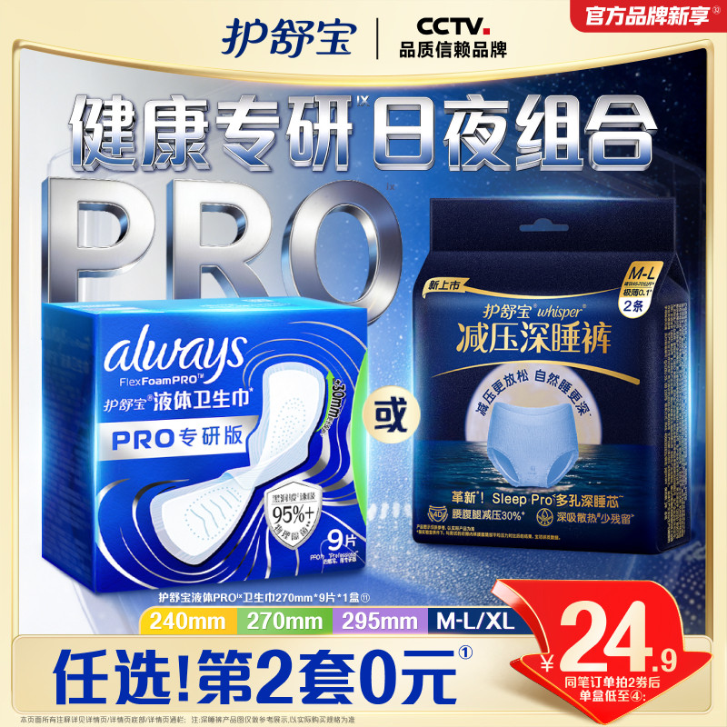 【物理隔菌】护舒宝液体卫生巾PRO健康专研姨妈巾减压深睡裤安睡