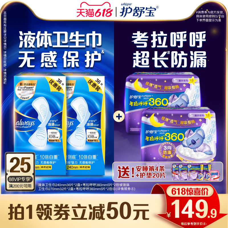 【顶配无感】护舒宝液体卫生巾考拉呼呼日夜组合姨妈巾106片官方