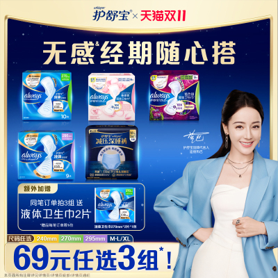 【69任选3组】护舒宝液体卫生巾日用量多减压深睡裤无感透气夜用