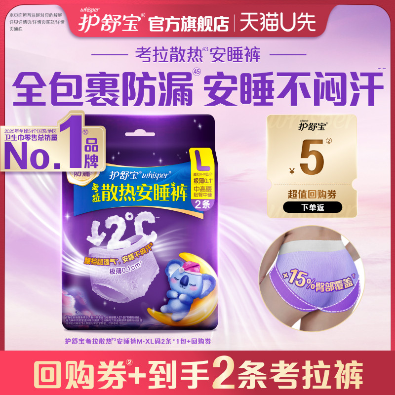 【天猫U先】护舒宝考拉散热安睡裤型卫生巾夜用M-XL码2条+回购券图片
