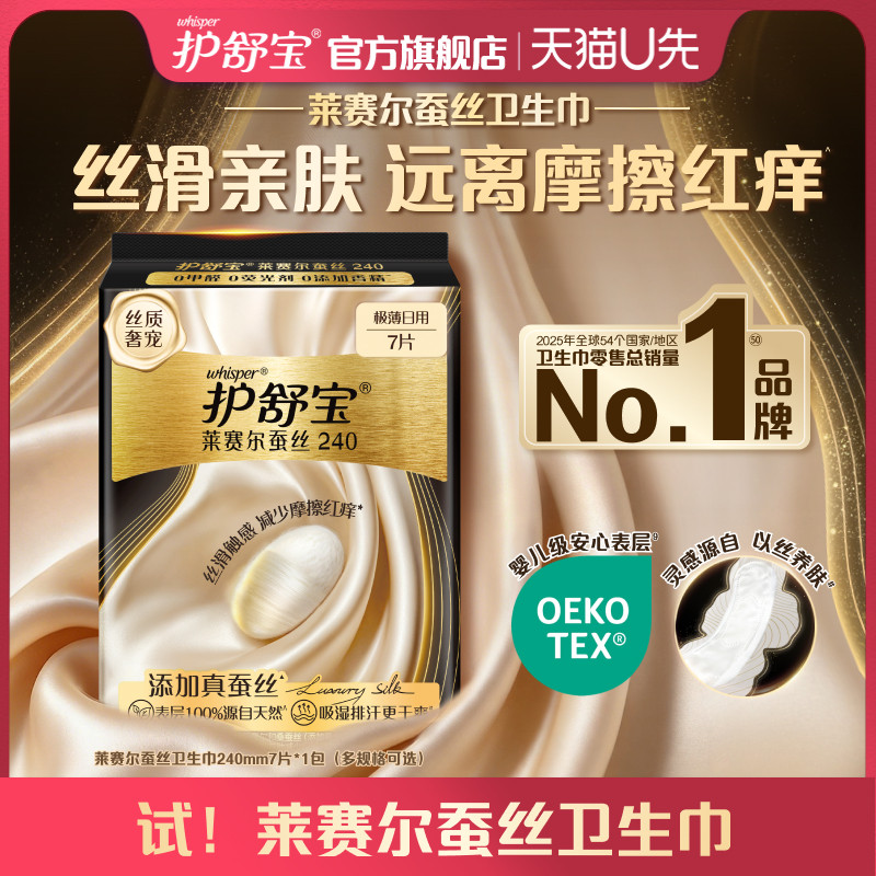 【天猫u先】护舒宝莱赛尔蚕丝卫生巾添加真蚕丝姨妈巾官方旗舰店