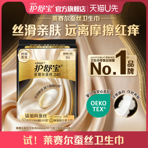 【天猫u先】护舒宝莱赛尔蚕丝卫生巾添加真蚕丝姨妈巾官方旗舰店