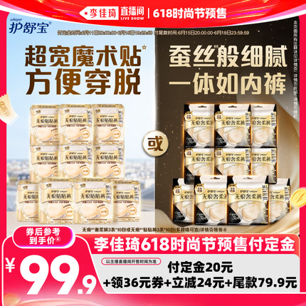 【李佳琦618时尚节预售付定金】护舒宝无痕裤贴贴裤安睡裤卫生巾