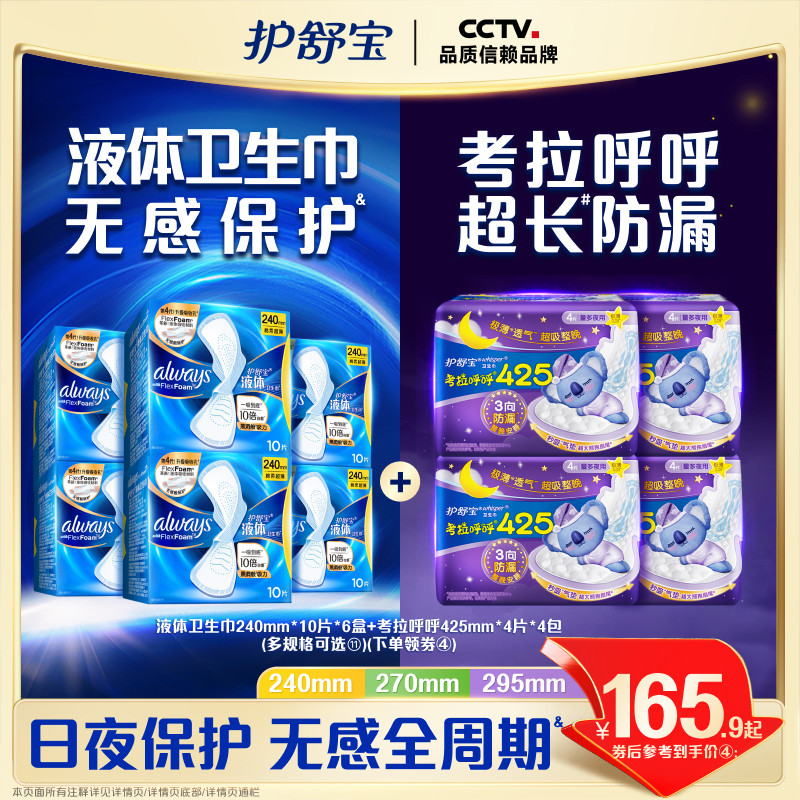 【顶配无感】护舒宝液体卫生巾日用量多考拉呼呼日夜安组合姨妈巾
