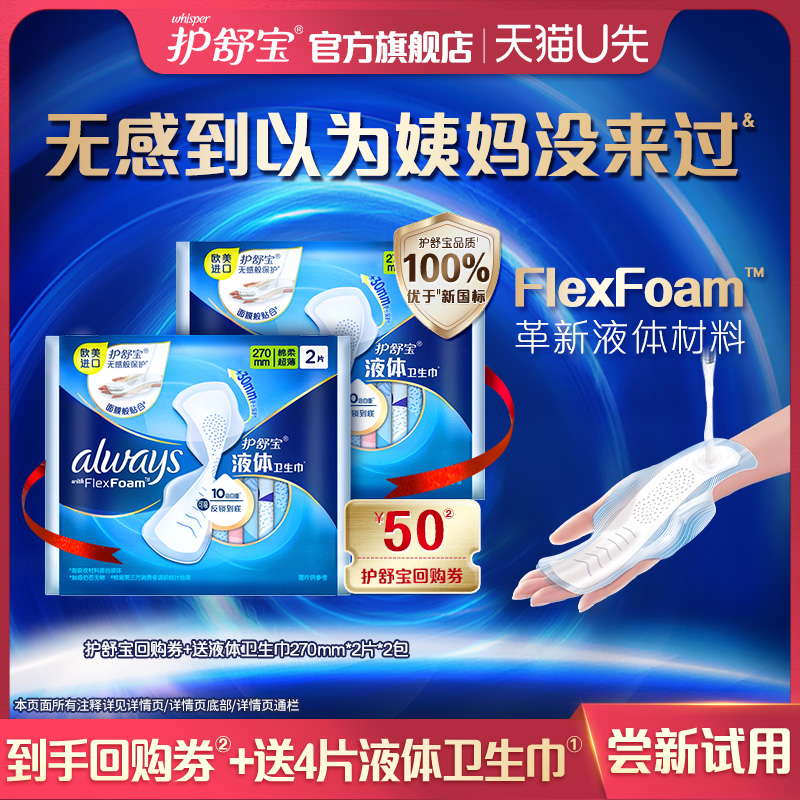 【天猫U先】护舒宝回购券送液体卫生巾日用量多270mm4片超薄透气