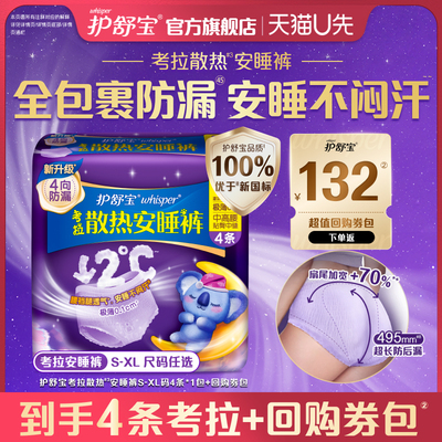 【天猫U先】护舒宝考拉散热安睡裤4条夜用防漏裤型卫生巾+回购券
